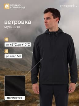 Ветровка мужская с капюшоном, размер L (50), спортивная, чёрная