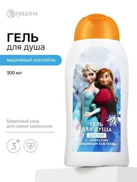 Детский гель для душа, аромат: вишневый коктейль, 300 мл, «Снежная принцесса»