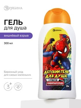 Детский гель для душа, аромат: вишневый взрыв, 300 мл, «Супергерой»