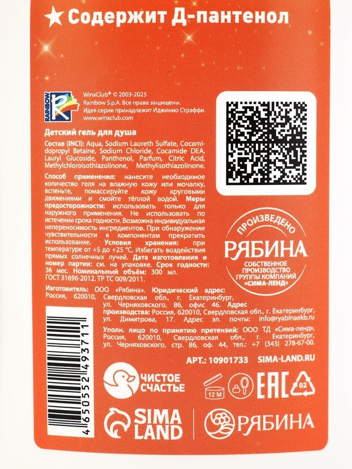Детский гель для купания, аромат: вишневый коктейль, 300 мл, «Винкс»