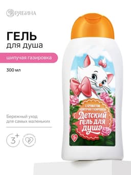 Детский гель для душа, аромат: шипучая газировка, 300 мл, «Кошечка»