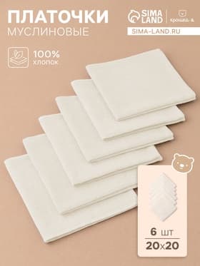 Набор платочков «Крошка Я. Облачко», 20×20 см - 6 шт., муслин, хлопок 100%