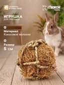 Игрушка для грызунов, погрызушка «Кокос», 5 см