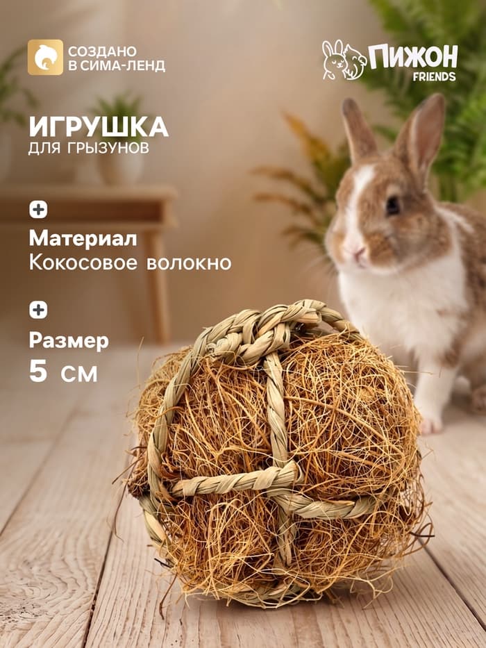 Игрушка для грызунов, погрызушка «Кокос», 5 см