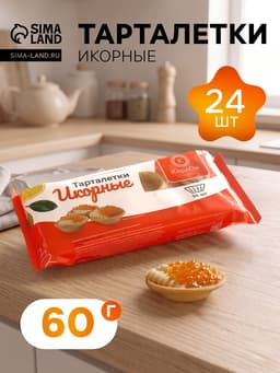 Тарталетки КарлОн, икорные 60 г, 24 шт.