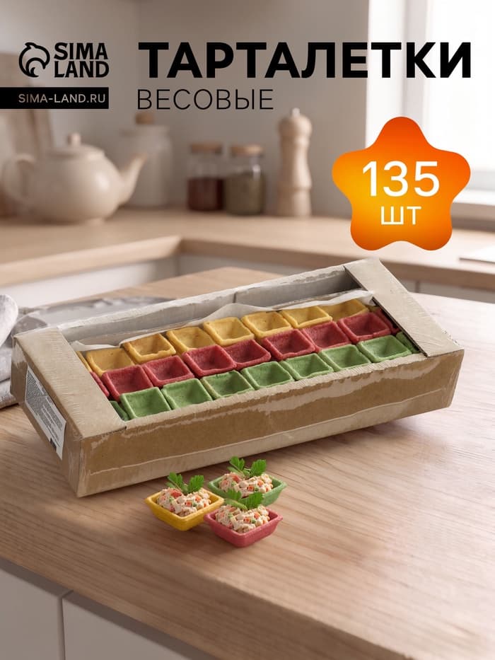 Тарталетки КарлОн, весовые «С Любовью» 135 шт.