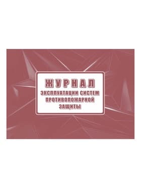 Журнал эксплуатации систем противопожарной защиты А4, обложка офсет