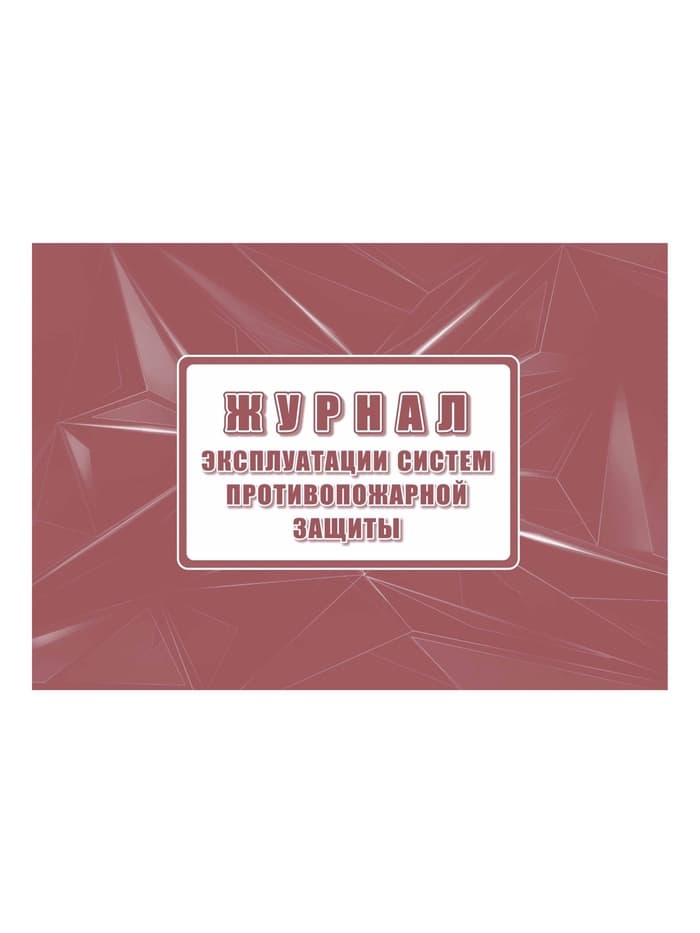 Журнал эксплуатации систем противопожарной защиты А4, обложка офсет