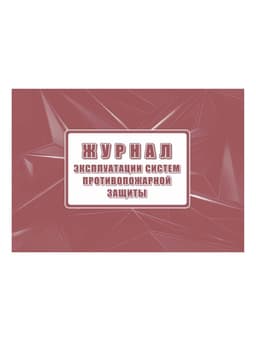 Журнал эксплуатации систем противопожарной защиты А4, обложка офсет
