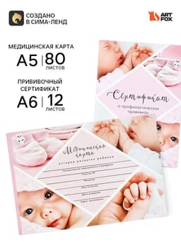 Медицинская карта А5, 80 л. Форма №112/у и прививочный сертификат А6, 12 л «Девочка»