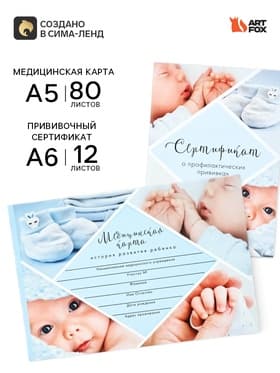 Медицинская карта А5, 80 л. Форма №112/у и прививочный сертификат А6, 12 л «Мальчик»