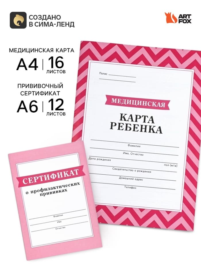 Медицинская карта А4, 16 л. Форма №112/у и прививочный сертификат А6, 12 л «Розовый»