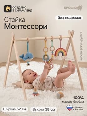 Стойка монтессори для новорожденных, массив березы, Крошка Я