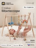 Стойка монтессори для новорожденных, массив березы, Крошка Я