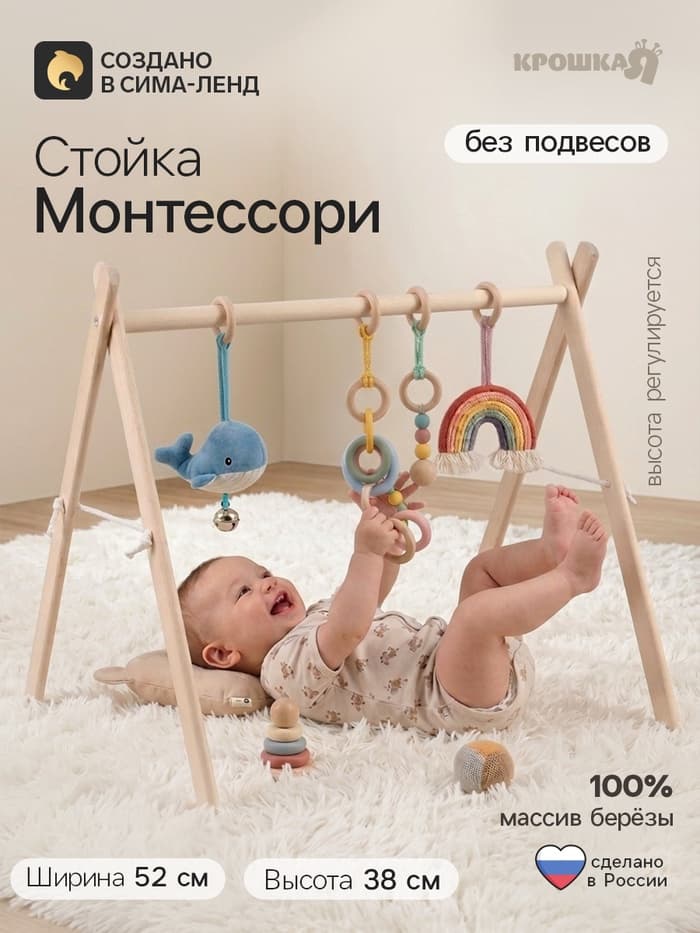Стойка монтессори для новорожденных, массив березы, Крошка Я
