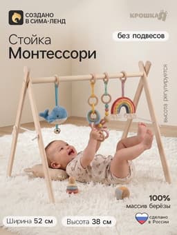 Стойка монтессори для новорожденных, массив березы, Крошка Я