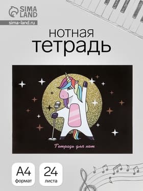 Тетрадь для нот А4 «Суперзвезда», 16 листов