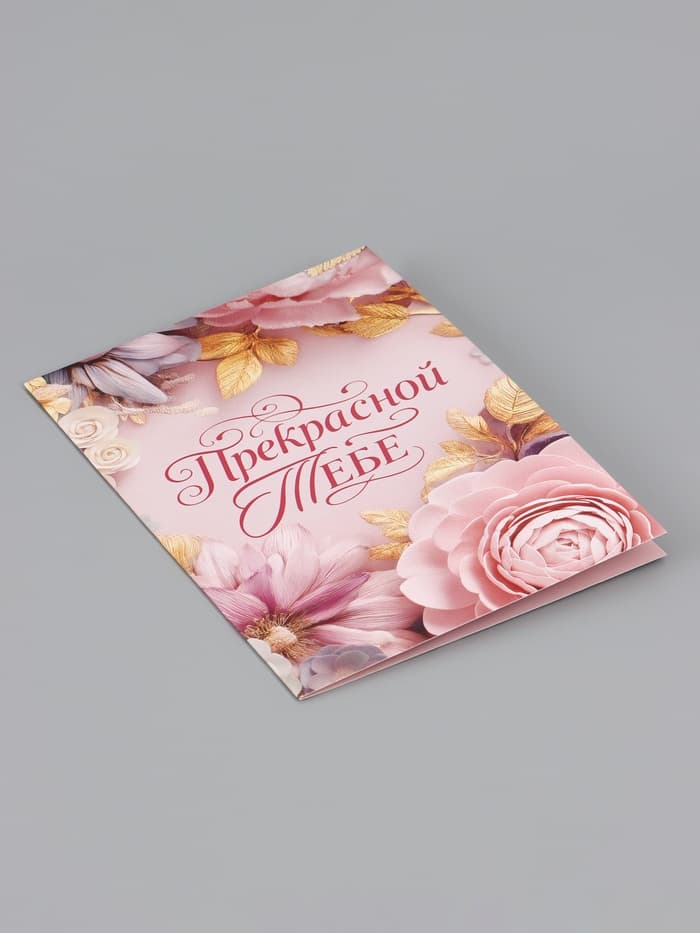 Открытка «Прекрасной тебе. Нежные цветы», 12×18 см