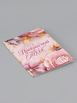 Открытка «Прекрасной тебе. Нежные цветы», 12×18 см