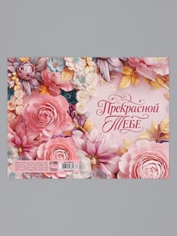 Открытка «Прекрасной тебе. Нежные цветы», 12×18 см