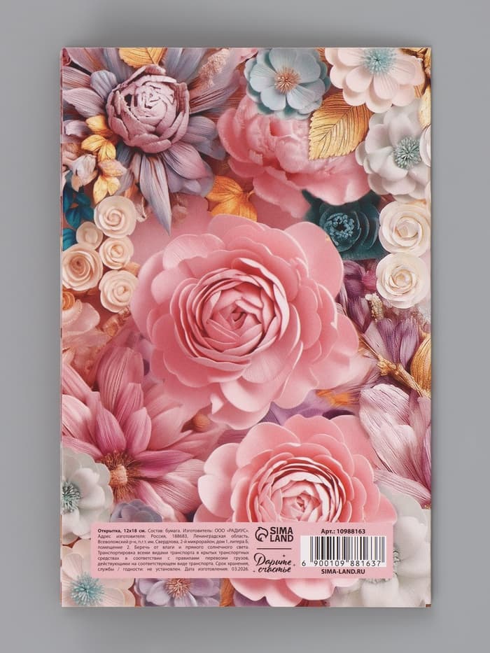 Открытка «Прекрасной тебе. Нежные цветы», 12×18 см
