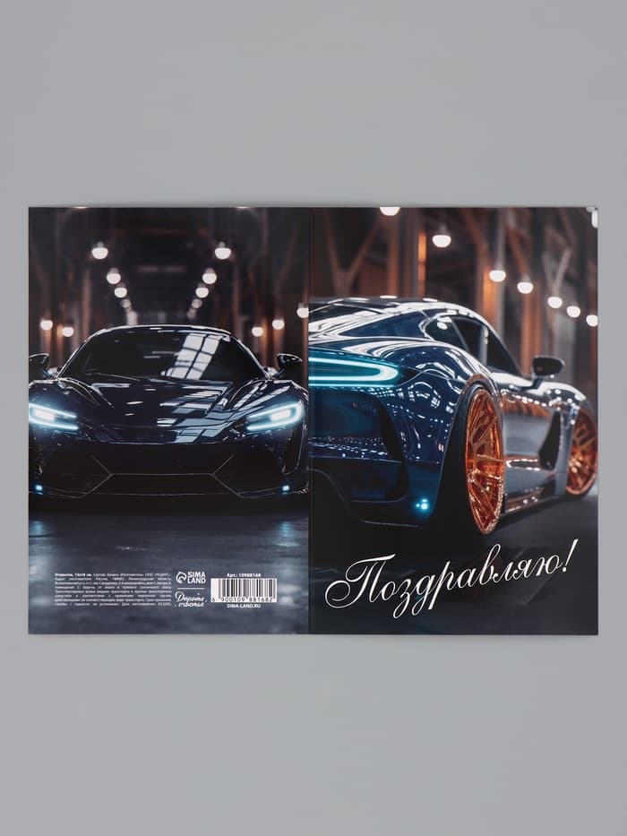 Открытка «Поздравляю!», авто, 12×18 см