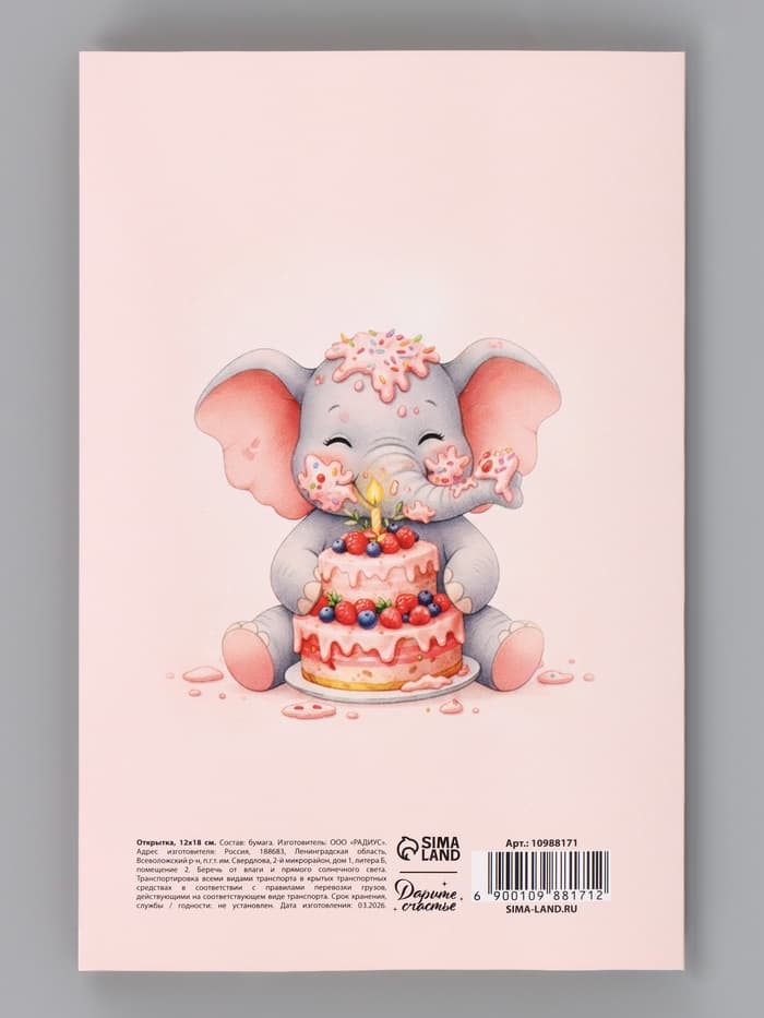 Открытка «С Днём Рождения», слонёнок, 12×18 см