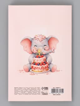 Открытка «С Днём Рождения», слонёнок, 12×18 см