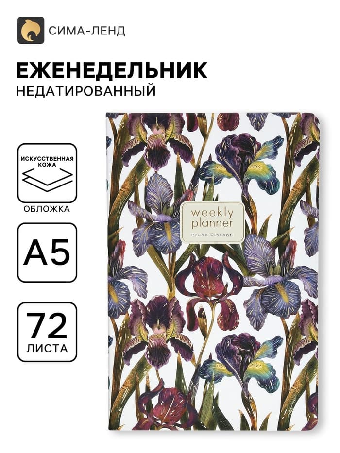 Еженедельник недатированный Bruno Visconti «Ирисы», А5, на резинке