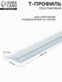 Т-профиль пластиковый для крепления разделителей на полке, 1000×18×3 мм, прозрачный