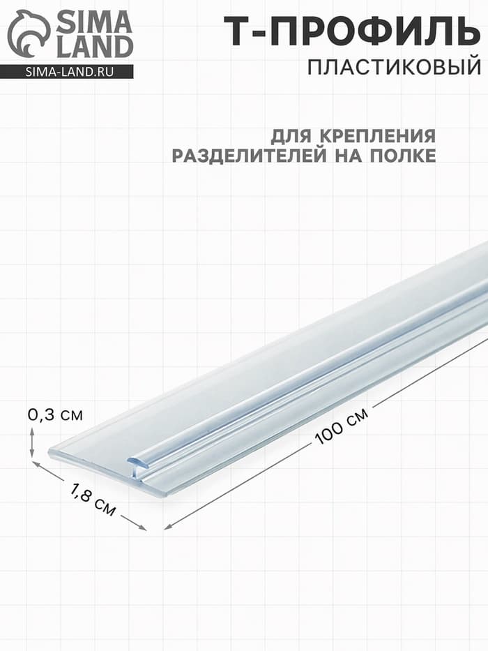 Т-профиль пластиковый для крепления разделителей на полке, 1000×18×3 мм, прозрачный