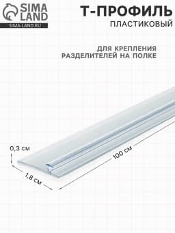 Т-профиль пластиковый для крепления разделителей на полке, 1000×18×3 мм, прозрачный