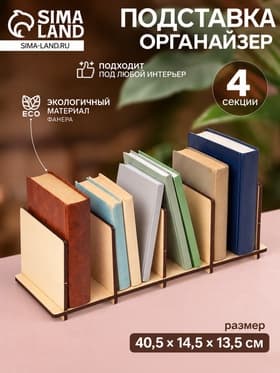 Подставка органайзер универсальный, полочный разделитель, 4 секции, 40.5×14.5×13.5 см, фанера, цвет