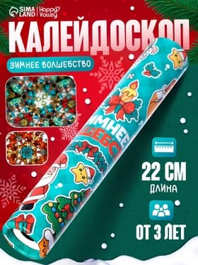 Калейдоскоп HAPPY VALLEY «Зимнее волшебство»