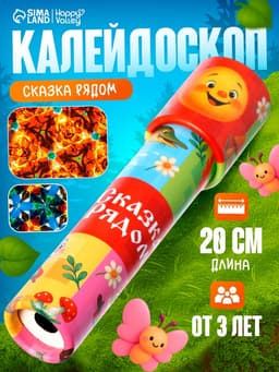 Калейдоскоп HAPPY VALLEY «Сказка рядом»
