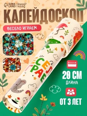 Калейдоскоп HAPPY VALLEY «Весело играем»