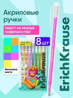 Набор акриловых ручек ErichKrause Cheat Meal, 8 штук, узел 1 мм, МИКС