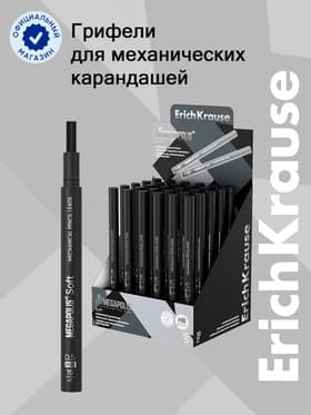 Грифели для механических карандашей ErichKrause MEGAPOLIS Soft, узел 0.5 мм, 15 штук