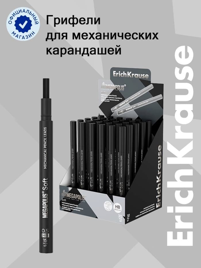 Грифели для механических карандашей ErichKrause MEGAPOLIS Soft, узел 0.5 мм, 15 штук