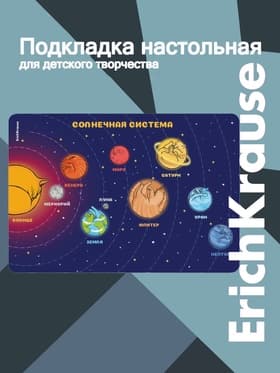 Подкладка настольная А3 ErichKrause «Солнечная система», пластик
