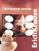Расписание уроков A4, ErichKrause Prima Cat