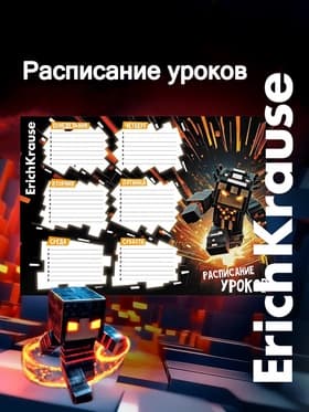 Расписание уроков A4, ErichKrause Mine Block