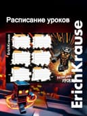 Расписание уроков A4, ErichKrause Mine Block