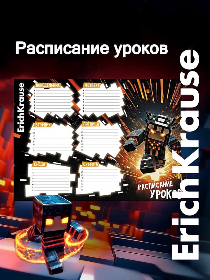 Расписание уроков A4, ErichKrause Mine Block