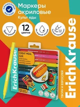 Акриловые маркеры 12 цветов ErichKrause Slim Cheat Meal, пулевидный наконечник