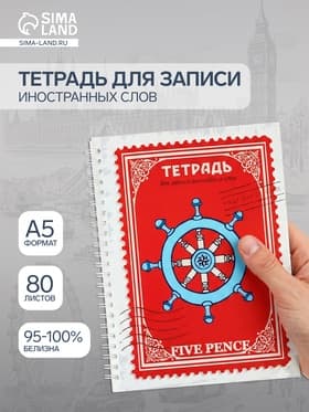 Тетрадь для записи английских слов А5 «Пять пенсов», 80 листов, на гребне