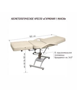 Кресло косметологическое «Гармония 1 МАКСИ», обивка стандарт, гидравлика, бежевое