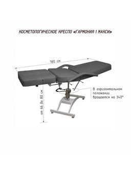Кресло косметологическое «Гармония 1 МАКСИ», обивка стандарт, гидравлика, серое