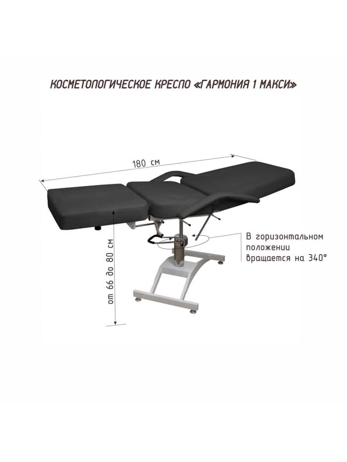 Кресло косметологическое «Гармония 1 МАКСИ», обивка стандарт, гидравлика, чёрное