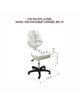 Стул мастера «Грэй», газлифт, каркас пластик черный, белый